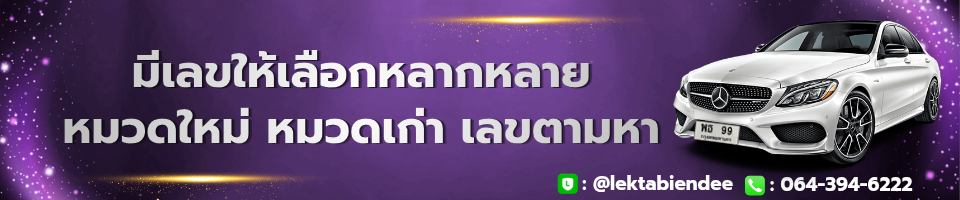 www.lektabiendee.com ทะเบียนกราฟฟิค-ขายทะเบียนกราฟฟิค-ทะเบียนรถสวย-ทะเบียนรถสวย ราคาถูก-ทะเบียนสวย
